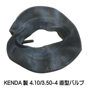 4.10/3.50-4 直型バルブ チューブ KENDA 410/350-4 荷車 台車 ハンドカート ケンダ(※沖縄・離島は発送不可)