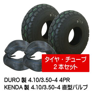 4.10/3.50-4 4PR タイヤ チューブ(直型) 各2本セット タイヤ:DURO製 チューブ:KENDA製 410/350-4 4P 花柄パタン 直型バルブ 荷車 台車 ハンドカート デュロ ケンダ(※沖縄・離島は発送不可)