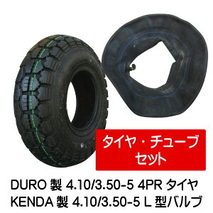 4.10/3.50-5 4PR HFT-205 タイヤ チューブ(L型) 各1本 410/350-5 タイヤ:DURO チューブ:ケンダ L型バルブ 荷車 台車 ハンドカート(※沖縄・離島は発送不可)