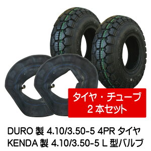 4.10/3.50-5 4PR HFT-205 タイヤ チューブ(L型) 各2本セット 410/350-5 タイヤ:DURO チューブ:ケンダ L型バルブ 荷車 台車 ハンドカート(※沖縄・離島は発送不可)