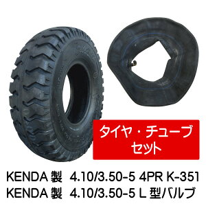 4.10/3.50-5 4PR K-351 タイヤ チューブ(L型) 各1本 410/350-5 4P L型バルブ 荷車 台車 ハンドカート(※沖縄・離島は発送不可)