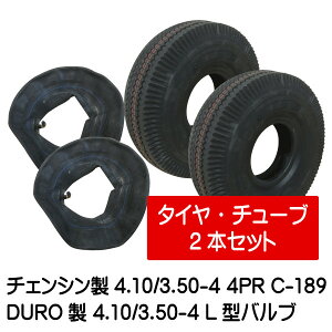 4.10/3.50-4 4P C-189 タイヤ チューブ(L型) 各2本セット 410/350-4 L型バルブ 荷車 台車 ハンドカート(※沖縄・離島は発送不可)