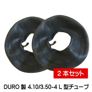 4.10/3.50-4 L型バルブ チューブ 2本セット DURO 410/350-4 荷車 台車 ハンドカート デュロ(※沖縄・離島は発送不可)