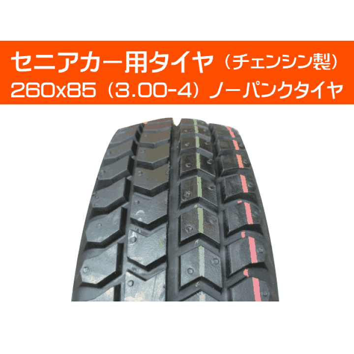 2本セット 260x85(3.00-4) セニアカー用 パンクレスタイヤ MR 300-4