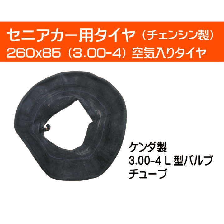 楽天市場】260x85 (3.00-4) セニアカー用タイヤ チューブ 各2本セット 260-85 300-4 300x4 3.00x4 セニアカー タイヤ L型バルブ(※沖縄・離島は発送不可) : 中部産業楽天市場店 楽天市場】260x85 (3.00-4) セニアカー用タイヤ チューブ 各2本セット 260-85 300-4 300x4 3.00x4 セニアカー タイヤ L型バルブ(※沖縄・離島は発送不可) : 中部産業楽天市場店