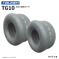 【要在庫確認】TG10 18x9.50-8 4PR TL チューブレス タイヤ 2本セット 芝刈り機 ファルケン 18x950-8 ス…