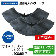 3.50-7 4.00-7 100/85-7 TR-13 チューブ 2本セット ファルケン オーツ 350-7 400-7 100/85-7 TR13 農機（…