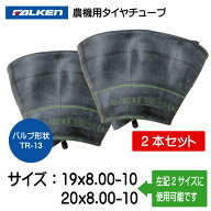 19x8.00-10 20x8.00-10 TR-13 チューブ 2本セット ファルケン オーツ 19x800-10 20x800-10 TR13 農機（※…
