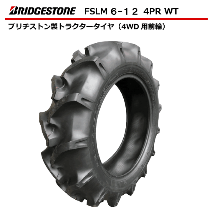 楽天市場】6-12 4PR トラクター用タイヤ 前輪 FSLM ブリヂストン 6x12