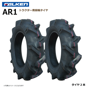 【要在庫確認】AR1 5-12 2PR タイヤ 2本セット トラクター ファルケン 前輪 フロント オーツ OHTSU 日本製 5x12 FALKEN オーツ OHTSU（※沖縄・離島は発送不可）