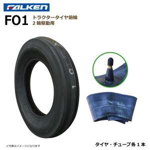 【要在庫確認】FO1 4.00-12 4PR タイヤ チューブ 各1本 トラクター 前輪 フロント ファルケン 400-12 4.00x12 400x12 FALKEN オーツ OHTSU(※沖縄・離島は発送不可)
