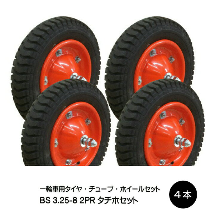楽天市場】3.25-8 タチホハブレス 4本セット ブリヂストンタイヤ仕様 