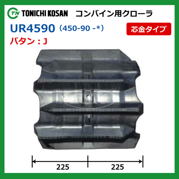 楽天市場】2本セット 450-90-47 コンバイン用ゴムクローラー