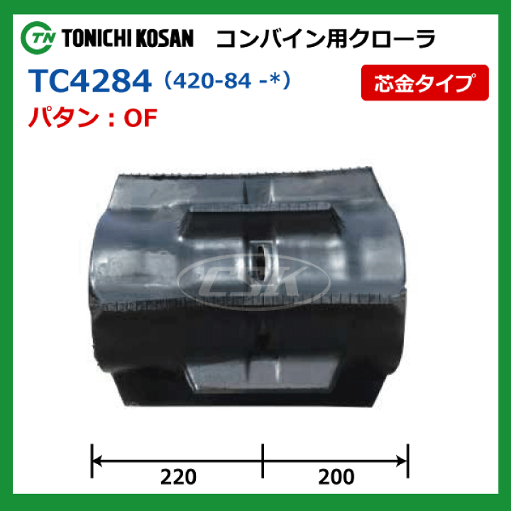 高質 送料無料 東日興産 コンバイン用ゴムクローラー TC428444 OF 芯金