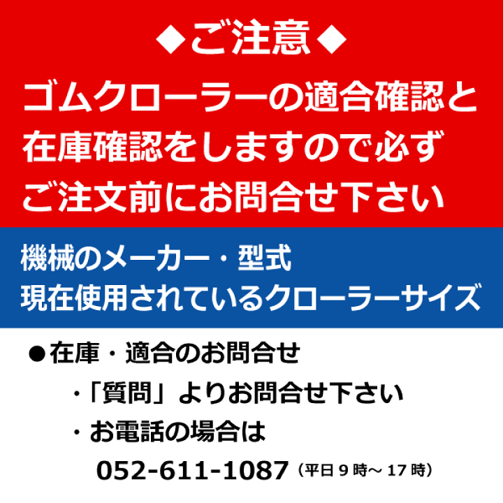 61%OFF!】 送料無料 東日興産 コンバイン用ゴムクローラー GY408440 OJ
