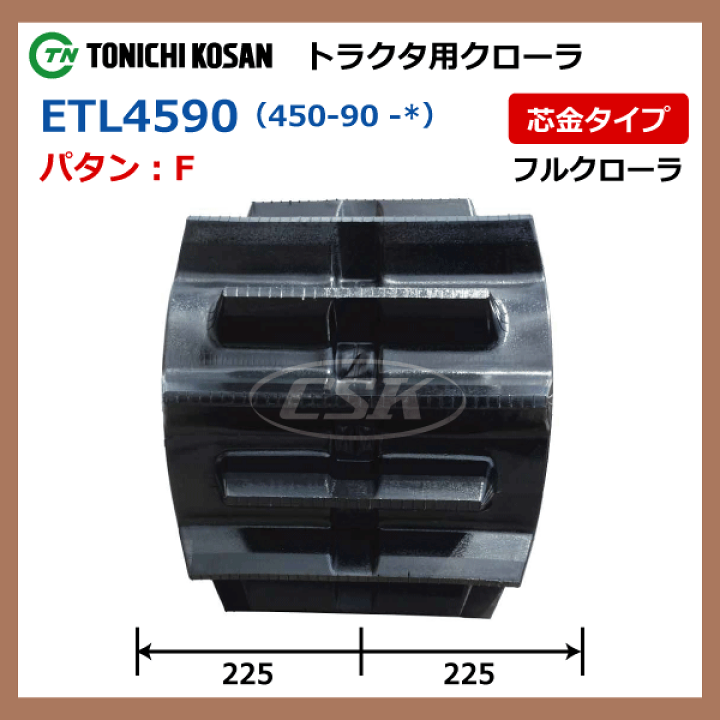 登場! ETL459063 F 芯金 450-90-63 送料無料 東日興産 トラクタ ゴム ...