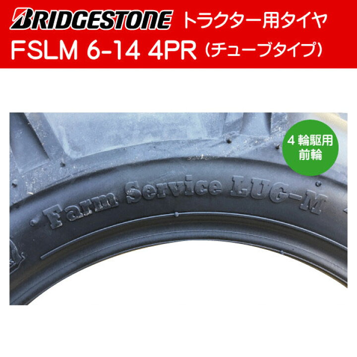 楽天市場】6-14 4PR トラクター用タイヤ 2本セット 前輪 FSLM ブリヂストン 6x14 Farm Service Lug-M トラクター タイヤ フロント チューブタイプ(※沖縄・離島は発送不可) : 中部産業楽天市場店 楽天市場】6-14 4PR トラクター用タイヤ 2本セット 前輪 FSLM ブリヂストン 6x14 Farm Service Lug-M トラクター タイヤ フロント チューブタイプ(※沖縄・離島は発送不可) : 中部産業楽天市場店