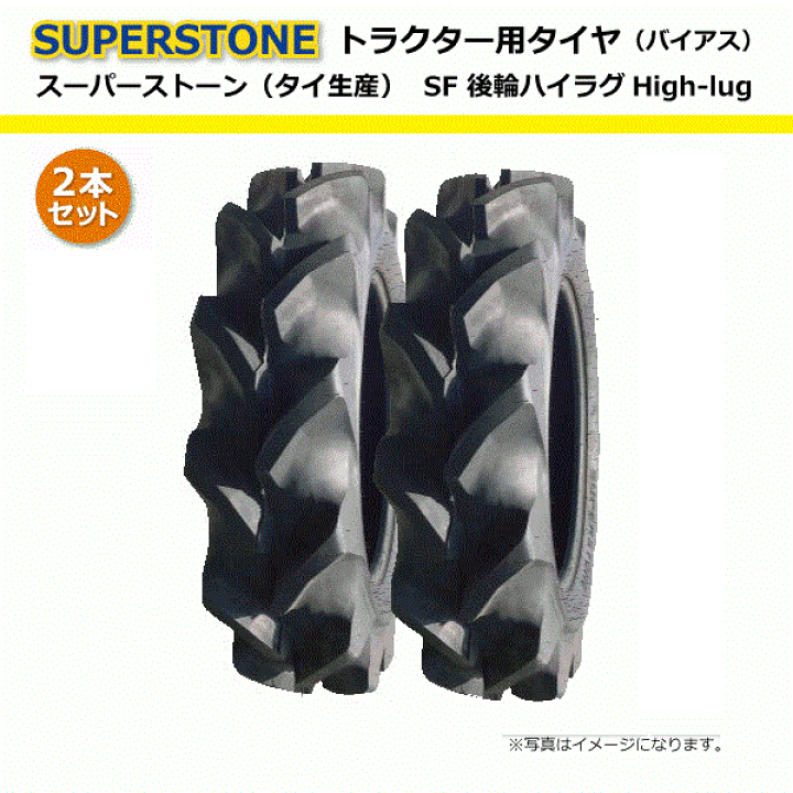【要在庫確認】2本セット SF 8.3-22 4PR チューブタイプ スーパーストーン 83-22 8.3x22 83x22 トラクタータイヤ リア 後輪 ハイラグ TT SUPERSTONE 個人宅配送NG(※沖縄・離島は発送不可) | 中部産業楽天市場店