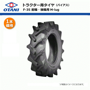 F-35 9.5-24 6PR チューブタイプ オータニ 【要在庫確認】 95-24 9.5x24 95x24 F35 トラクタータイヤ 四輪駆動 前輪 後輪 TT OTANI 畑作向 個人宅配送不可(※沖縄・離島は発送不可)