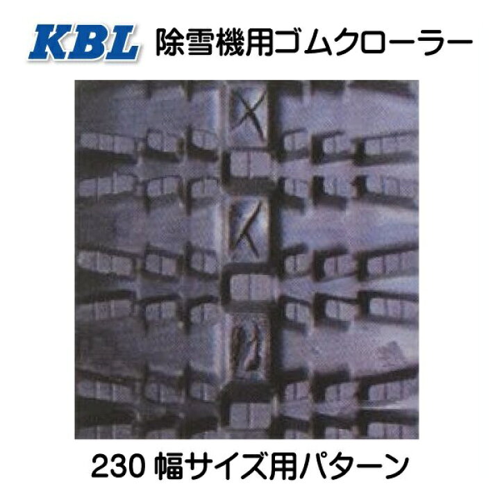 楽天市場】2本セット 230-72-35 芯金タイプ 除雪機用ゴムクローラー 