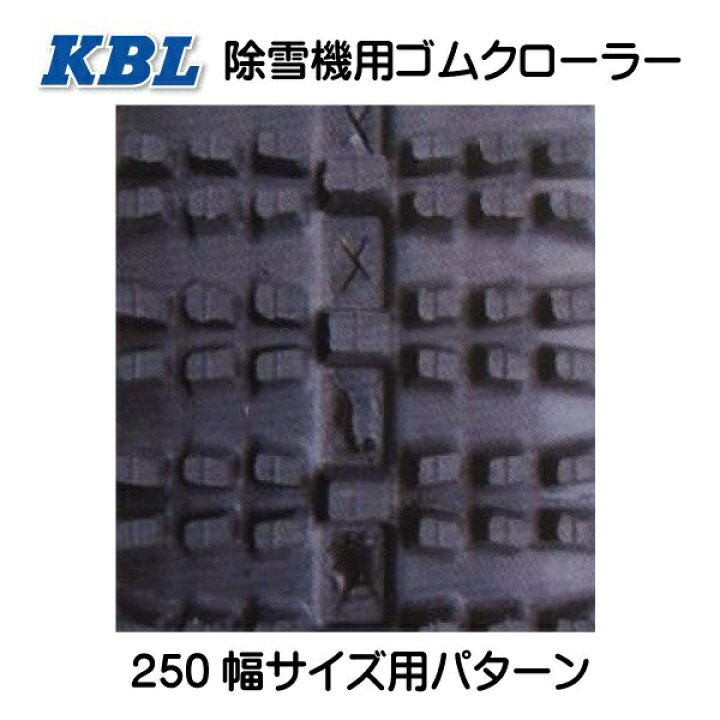 要在庫確認 250 72 42 250x72x42 2542snb Kbl 除雪機用ゴムクローラー 中心 250