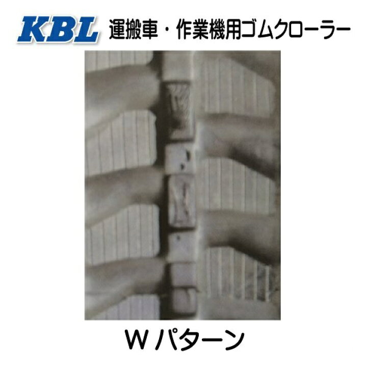 楽天市場】【要在庫確認】150-72-32 運搬車・作業機用ゴムクローラー 0705N パターンW KBL 150x72x32 150-32-72 150x32x72 運搬車 作業機 クローラー ケービーエル(※沖縄・離島は発送不可) : 中部産業楽天市場店