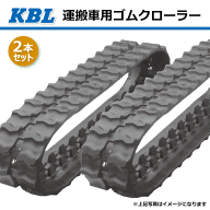 2本セット 180-60-34 芯金タイプ 運搬車・作業機用ゴムクローラー 1834P60-ET KBL 【要在庫確認】 180x60…