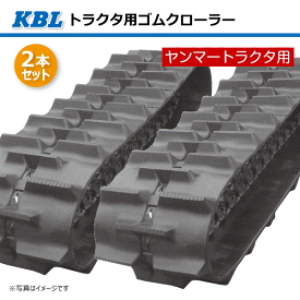 2本セット 330-84-46 芯金タイプ ヤンマー CT118 CT226 CT230 トラクタ用ゴムクローラー 3346YC KBL 【要在庫確認】 330x84x46 330-46-84 330x46x84 トラクタ クローラー ゴムキャタ ケービーエル（※沖縄・離島は発送不可）