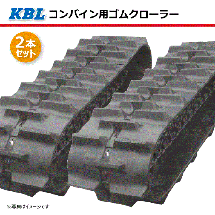 日本人気超絶の KBL コンバイン用ゴムクローラ 4041N8RF