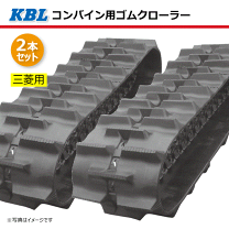 楽天市場】コンバイン用ゴムクローラー kblの通販