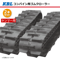 2本セット 330-84-41 ヤンマー GC223 GC223V コンバイン用ゴムクローラー 3341N8SR パターンD-off SP位置…