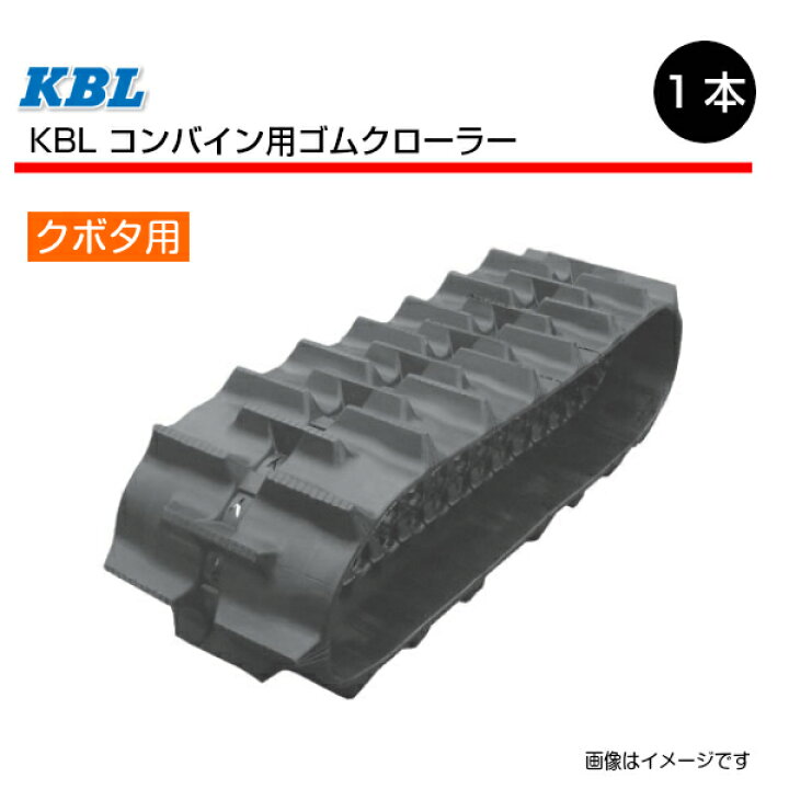 楽天市場】330-79-42 クボタ R1-191AG コンバイン用ゴムクローラー 