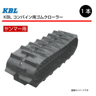 450-90-51 ヤンマー GC453 コンバイン用ゴムクローラー 4551NE パターンE SP位置 中心 KBL 【要在庫確認…