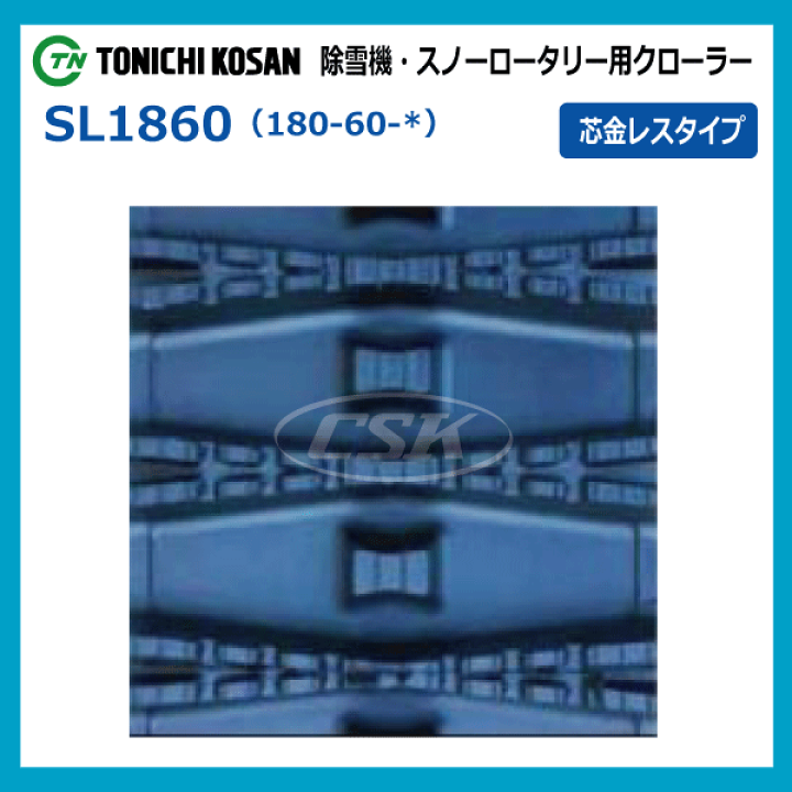 楽天市場】180-60-31 芯金レス 除雪機用ゴムクローラー SL186031 楽天市場】180-60-31 芯金レス 除雪機用ゴムクローラー SL186031