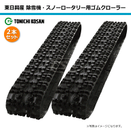 2本セット 120-60-21 芯金レス ヤンマー YSR80H-E YSR82H-E 除雪機用ゴムクローラー NN126021 東日興産 …