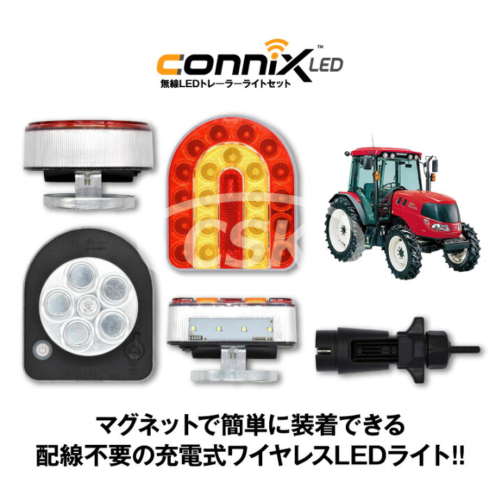 楽天市場】【要在庫確認】connix LED 無線LEDライトセット トラクター 