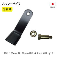 バロネス HM95 HM950 替刃 1台分 80枚 ボルト付き 36HK07999 36HKB7999 【要在庫確認】 ハンマーナイフ …