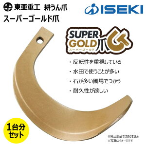 イセキ トラクター 爪 32本」の人気商品一覧・価格比較 - 価格.com