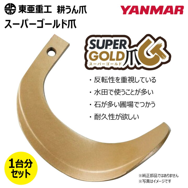 楽天市場】32本セット ヤンマー 耕うん爪 62-124 スーパーゴールド爪 