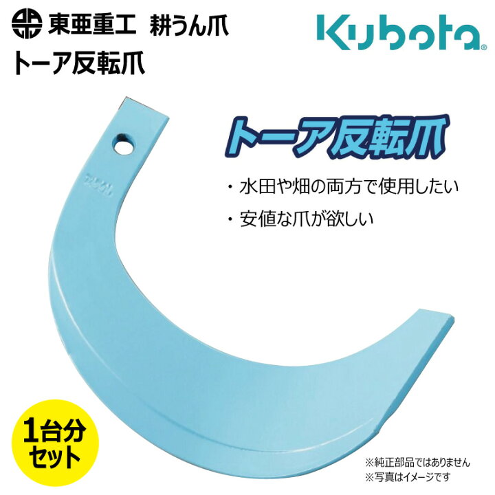 36本セット クボタ 耕うん爪 1-137 トーア反転爪 東亜重工 ロータリー 国産 耕運爪 耕耘爪 トラクター爪 幅広 社外品 沖縄・離島は発送不可 中部産業店