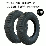 UL 3.25-8 2PR タイヤ 2本セット ブリヂストン 325-8 3.25x8 325x8 2P BS 運搬 一輪車 台車 荷車 U-Lug（…