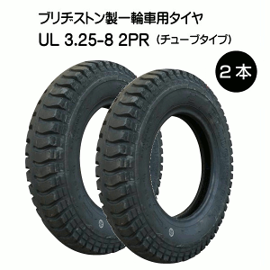 UL 3.25-8 2PR タイヤ 2本セット ブリヂストン 325-8 3.25x8 325x8 2P BS 運搬 一輪車 台車 荷車 U-Lug（※沖縄・離島は発送不可）
