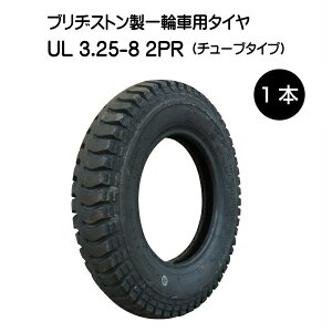 UL 3.25-8 2PR タイヤ ブリヂストン 325-8 3.25x8 325x8 2P BS 運搬 一輪車 台車 荷車 U-Lug(※沖縄・離島は発送不可)