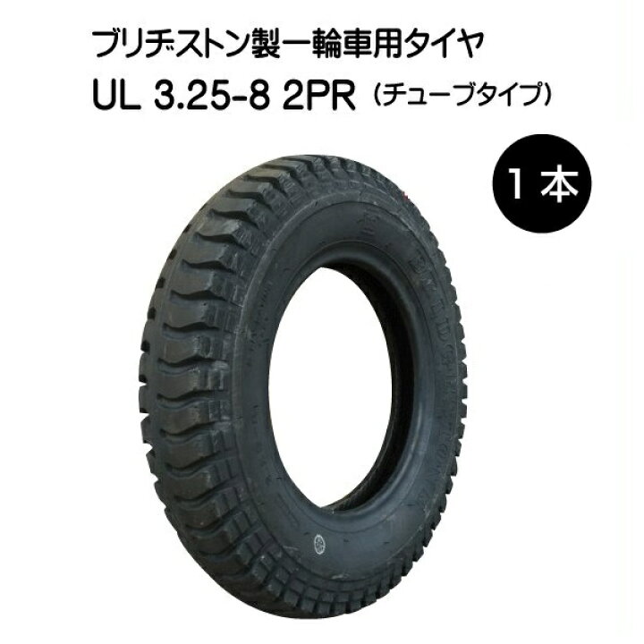 楽天市場】UL 3.25-8 2PR タイヤ ブリヂストン 325-8 3.25x8 325x8 2P 