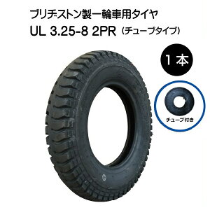 UL 3.25-8 2PR タイヤ・チューブ(英式) 各1本 タイヤ:ブリヂストン チューブ:チェンシン 325-8 3.25x8 325x8 2P BS 運搬 一輪車 台車 荷車 U-Lug(※沖縄・離島は発送不可)