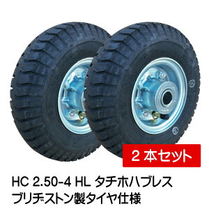 2本セット HC 2.50-4 HL タイヤ・チューブ・ホイールセット 空気入りタイヤ仕様 250-4 タチホハブレス ブリヂストン製タイヤ 荷車 台車 車輪(※沖縄・離島は発送不可)