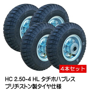 4本セット HC 2.50-4 HL タイヤ・チューブ・ホイールセット 空気入りタイヤ仕様 250-4 タチホハブレス ブリヂストン製タイヤ 荷車 台車 車輪(※沖縄・離島は発送不可)