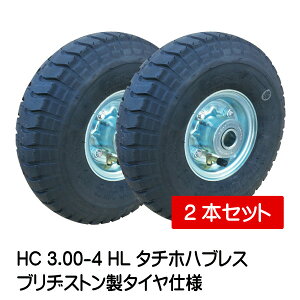2本セット HC 3.00-4 HL タイヤ・チューブ・ホイールセット 空気入りタイヤ仕様 300-4 タチホハブレス ブリヂストン製タイヤ 荷車 台車 車輪(※沖縄・離島は発送不可)