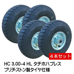 4本セット HC 3.00-4 HL タイヤ・チューブ・ホイールセット 空気入りタイヤ仕様 300-4 タチホハブレス ブリヂストン製タイヤ 荷車 台車 車輪(※沖縄・離島は発送不可)
