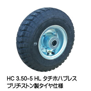 HC 3.50-5 HL タイヤ・チューブ・ホイールセット 空気入りタイヤ仕様 350-5 タチホハブレス ブリヂストン製タイヤ 荷車 台車 車輪(※沖縄・離島は発送不可)